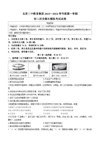 北京市第二中学教育集团2023~2024学年九年级上学期期末模拟历史试题(无答案)