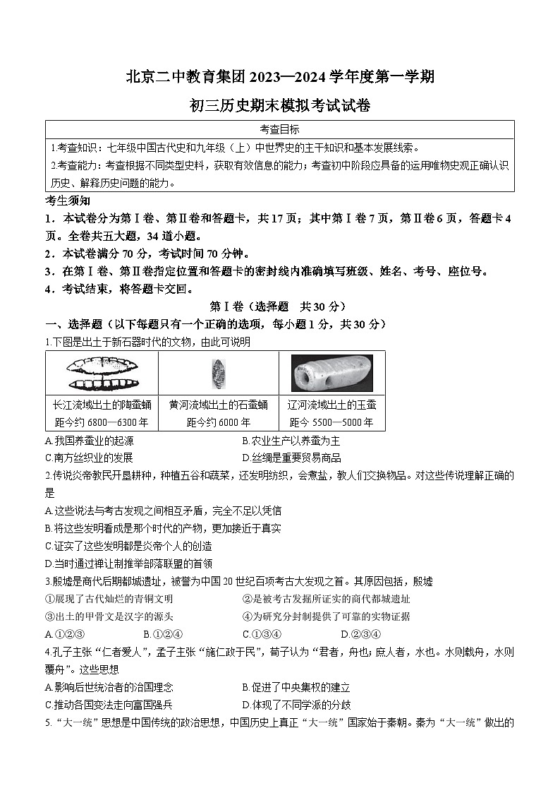 北京市第二中学教育集团2023~2024学年九年级上学期期末模拟历史试题(无答案)01