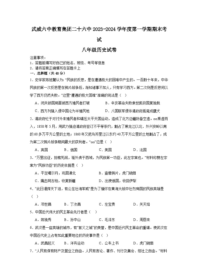 甘肃省武威第二十六中学2023-2024学年八年级上学期1月期末历史试题第1页