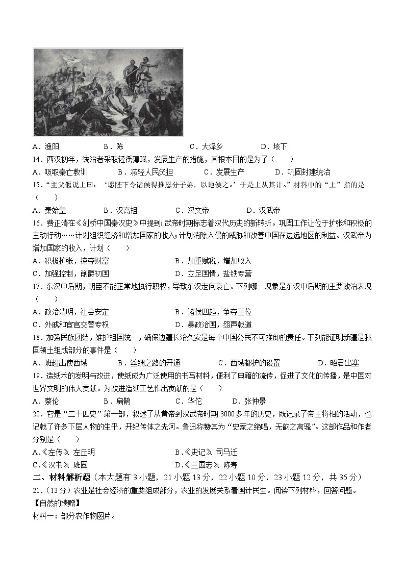 广西壮族自治区来宾市2023-2024学年七年级上学期1月月考历史试题03