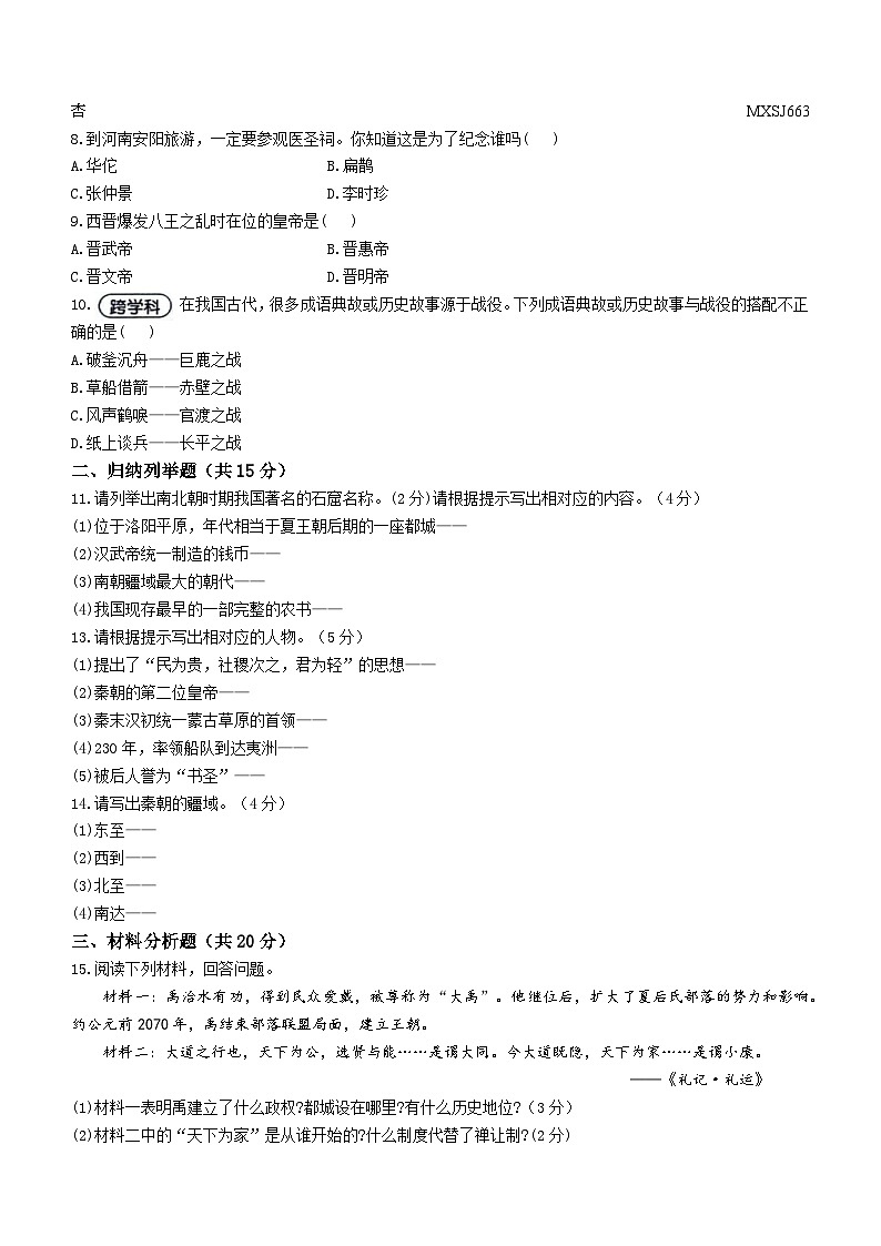 吉林省松原市扶余市2023-2024学年部编版七年级历史上学期期末试题第2页