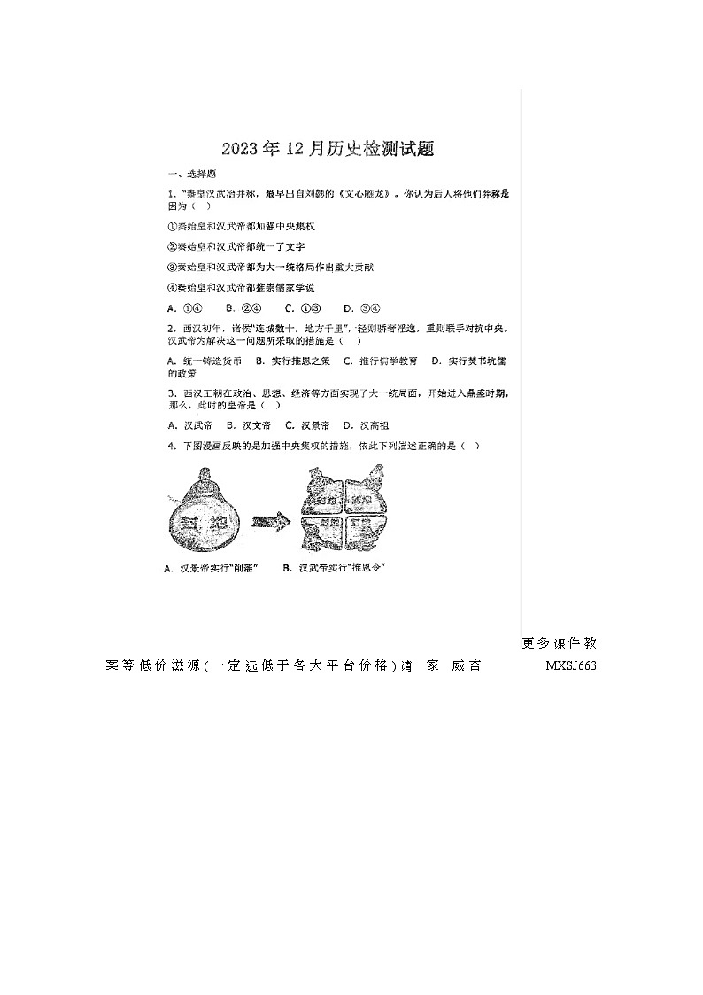 山东省武城县吕庄中学2023-2024学年部编版七年级历史上学期第二次月考试题01