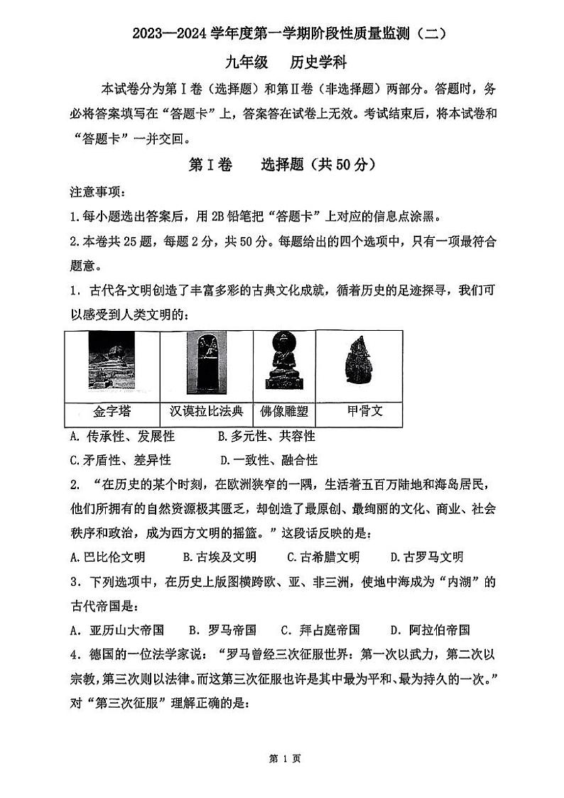 天津市南开区2023-2024学年上学期九年级历史阶段性质量检测试卷01