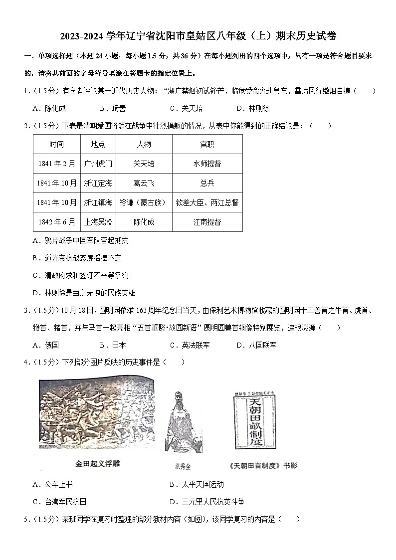 2023-2024学年辽宁省沈阳市皇姑区八年级（上）期末历史试卷（含解析）01
