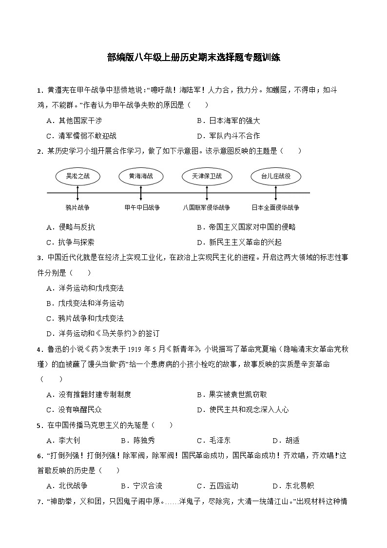 2023-2024学年统编版八年级上册历史期末选择题专题训练（含答案）01
