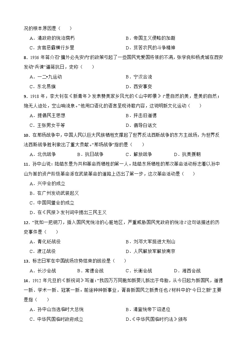 2023-2024学年统编版八年级上册历史期末选择题专题训练（含答案）02