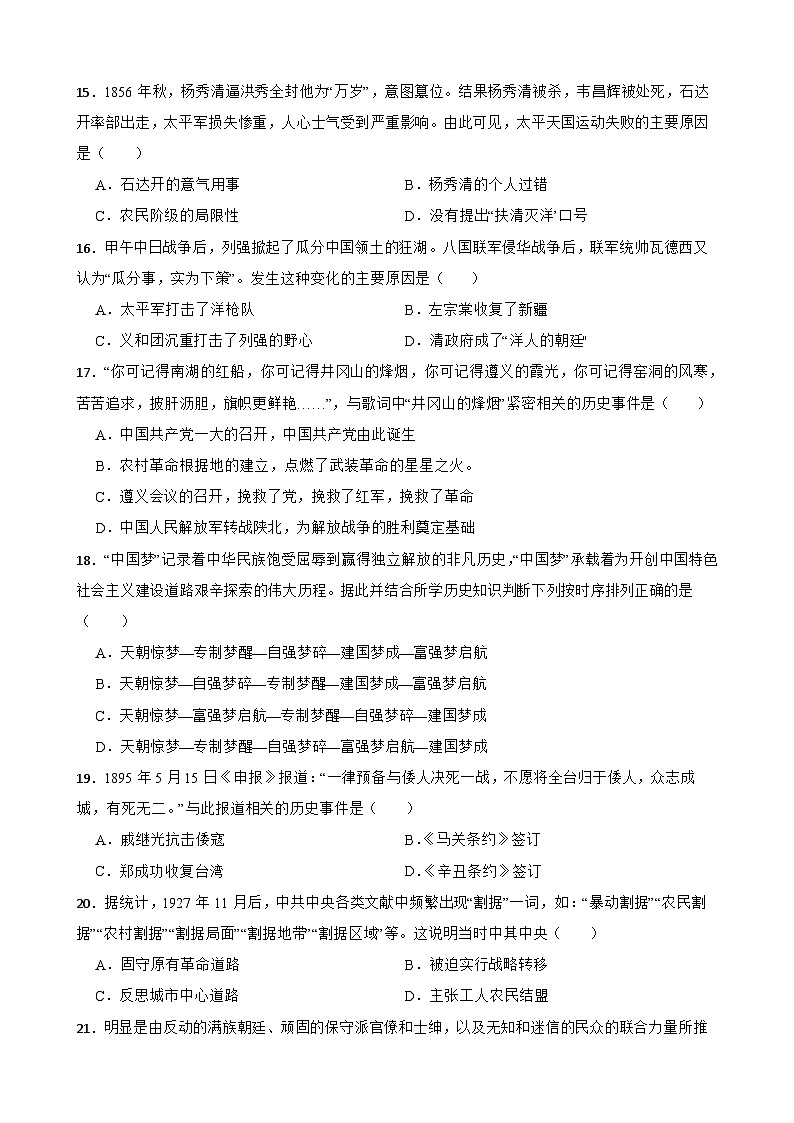 2023-2024学年统编版八年级上册历史期末选择题专题训练（含答案）03