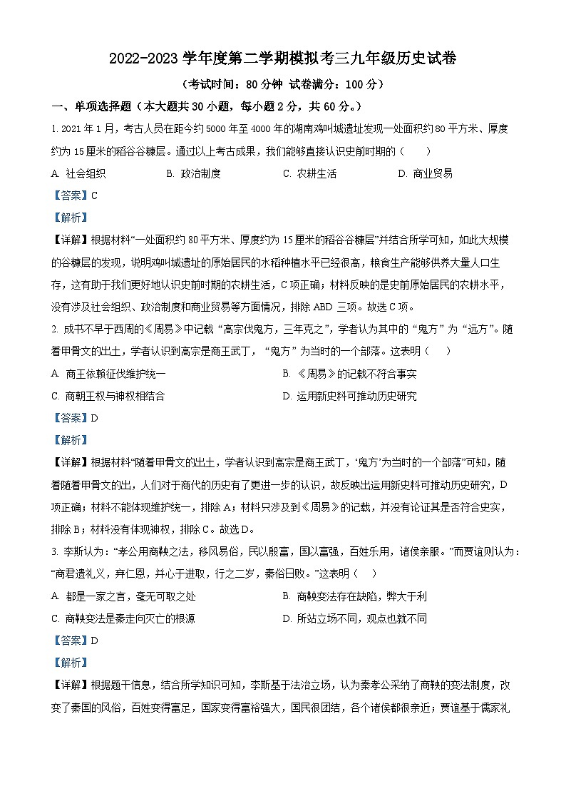 2023年广东省东莞市中考三模历史试题第1页