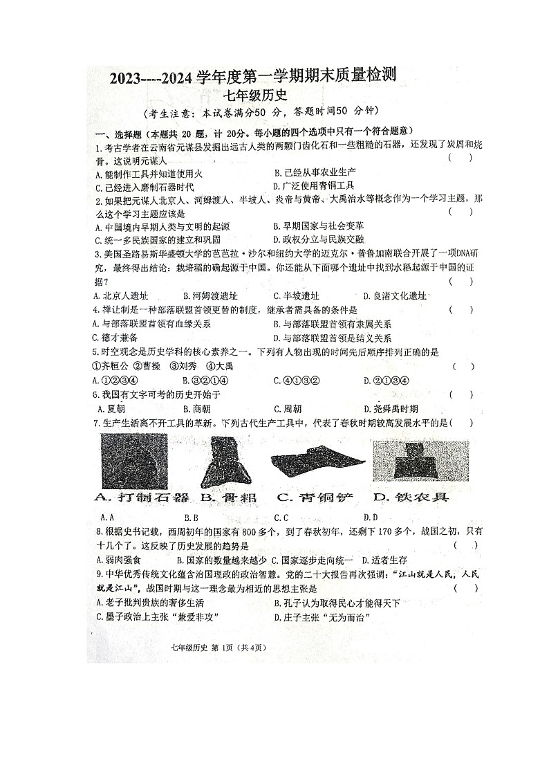 甘肃省白银市白银区2023-2024学年部编版七年级历史上学期期末试卷01