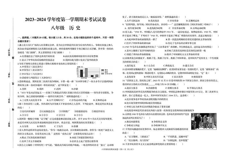 甘肃省武威市第九中学，爱华育新学校等三校2023-2024学年部编版八年级上学期期末考试历史试题第1页