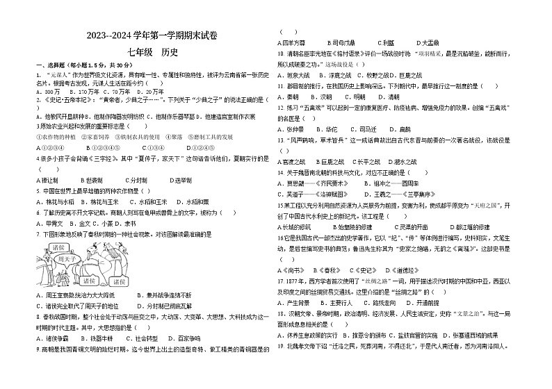 甘肃省武威市第九中学，爱华育新学校等三校2023-2024学年部编版七年级上学期期末考试历史试题第1页