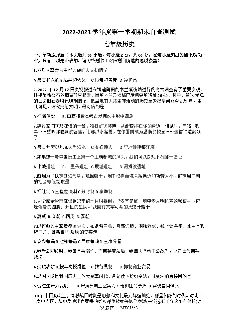 广东省东莞市2022-2023学年部编版七年级历史上学期期末考试卷01