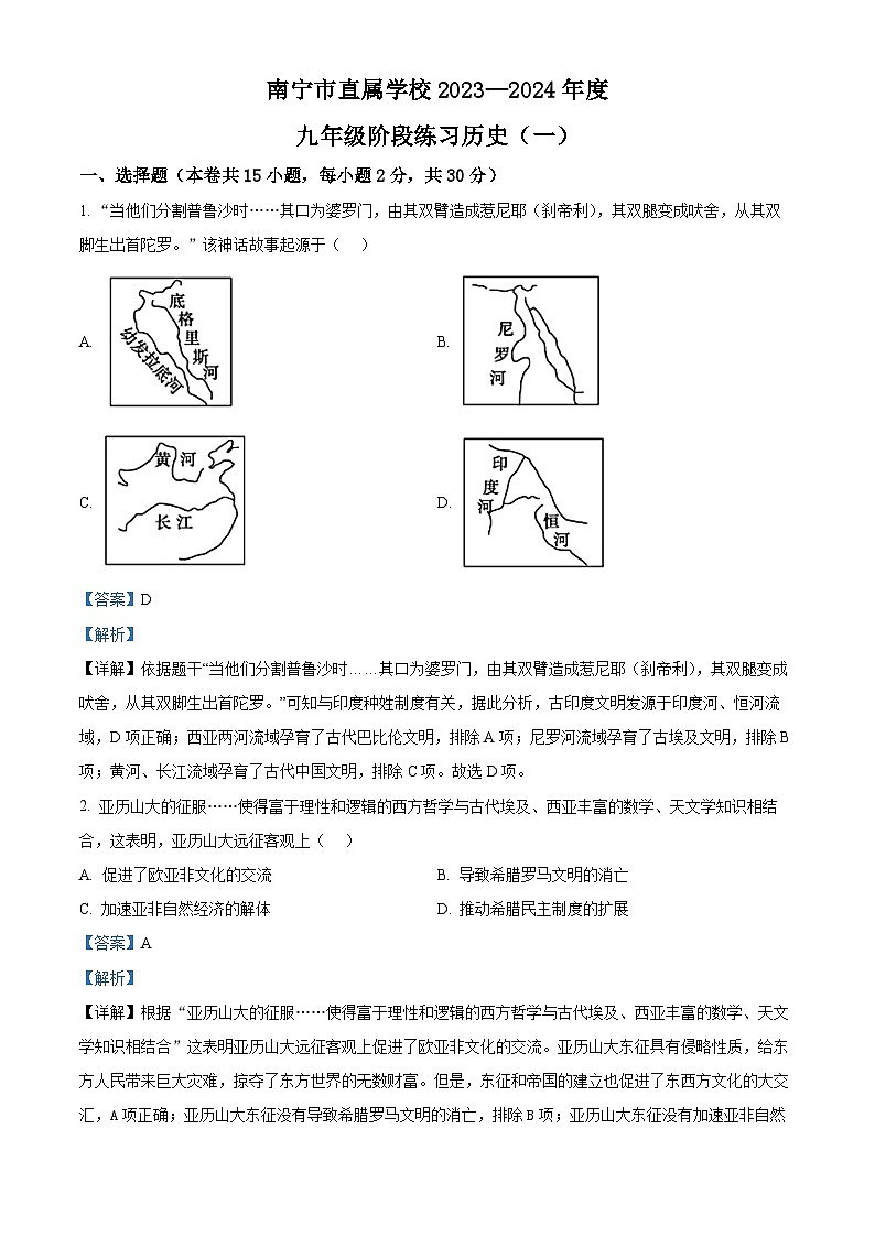 广西壮族自治区南宁市第十四中学2023-2024学年九年级上学期阶段练习（一）历史试题第1页