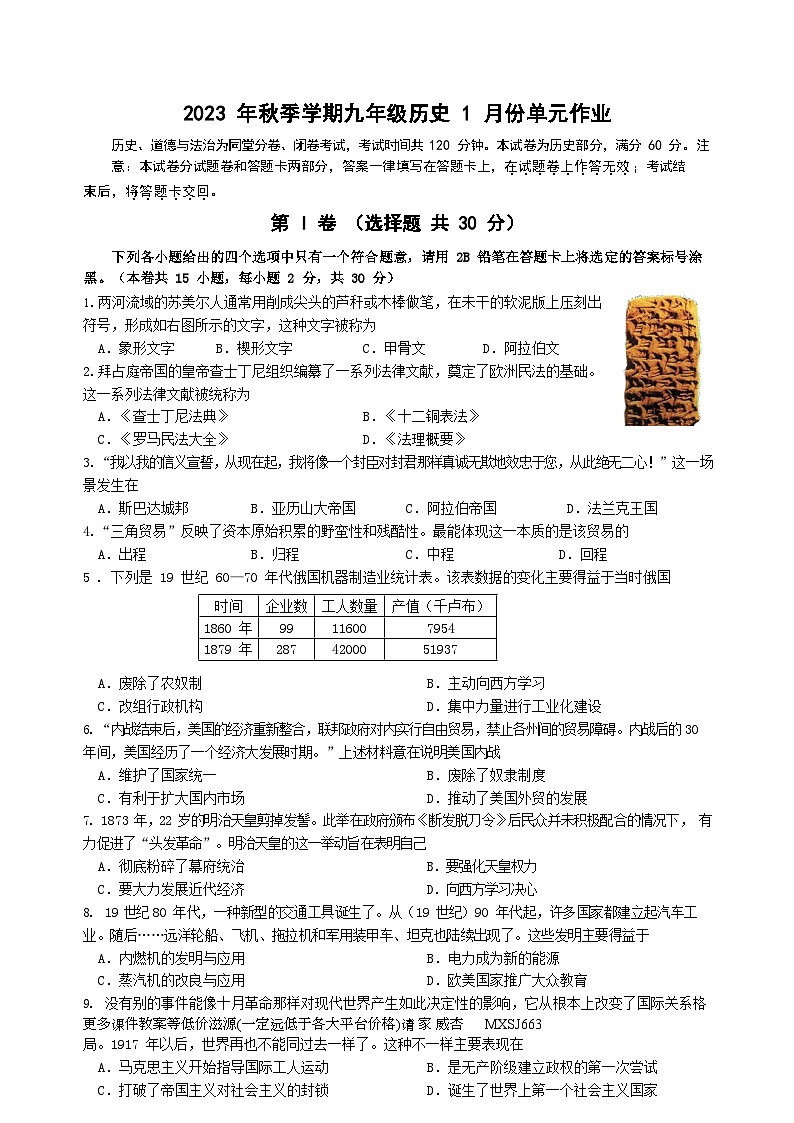 广西壮族自治区南宁市天桃实验学校2023--2024学年部编版九年级历史上学期1月月考试卷01