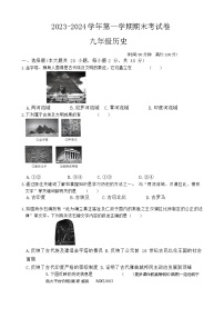 河南省周口市沈丘县部分学校2023-2024学年九年级上学期1月期末历史试题