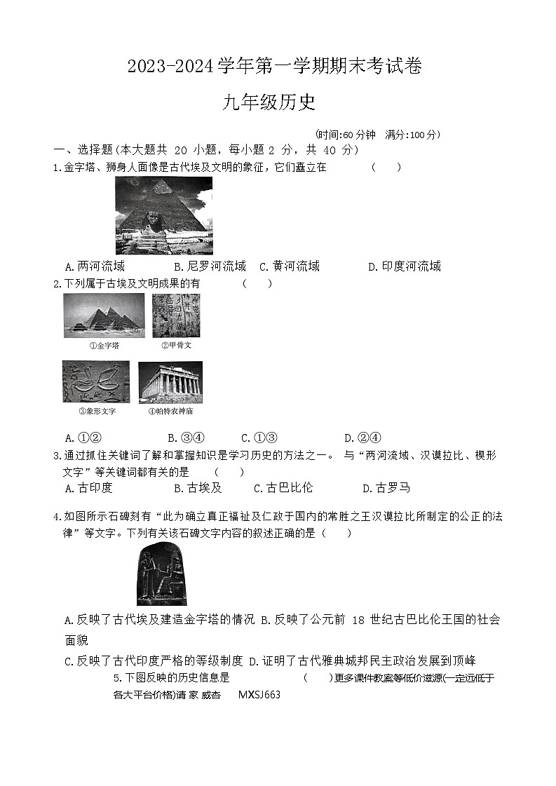 河南省周口市沈丘县部分学校2023-2024学年九年级上学期1月期末历史试题01