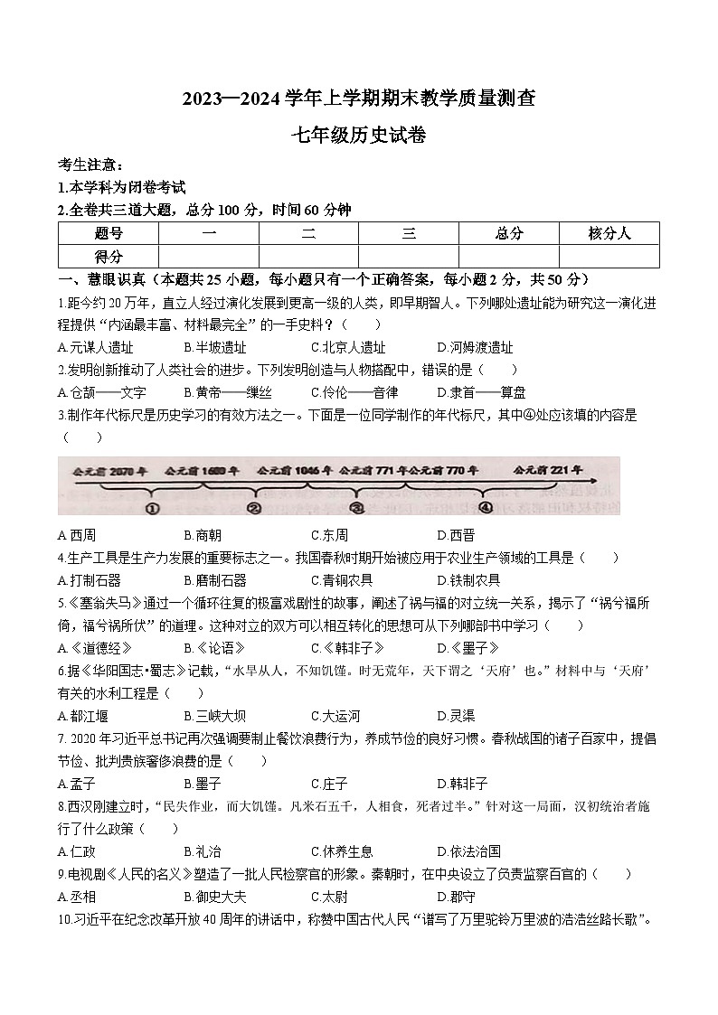 黑龙江省齐齐哈尔市梅里斯达斡尔族区2023-2024学年七年级上学期1月期末历史试题(无答案)01