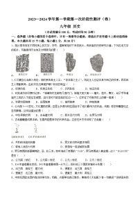 山西省实验中学2023-2024学年九年级上学期第一次阶段性测评历史试题(无答案)
