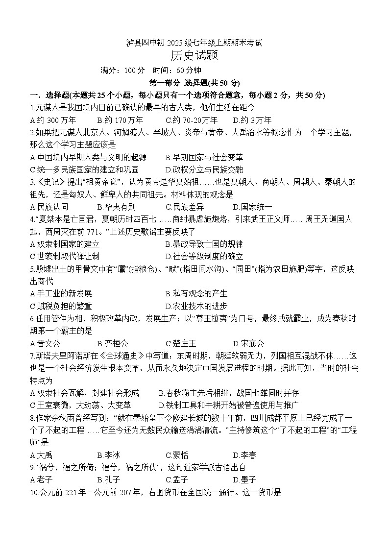 四川省泸县第四中学2023-2024学年七年级上学期1月期末历史试题01