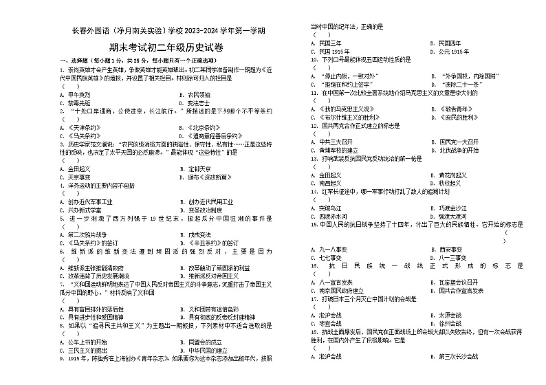 吉林省长春净月外国语实验学校2023-2024学年八年级上学期期末历史试题（含答案）01