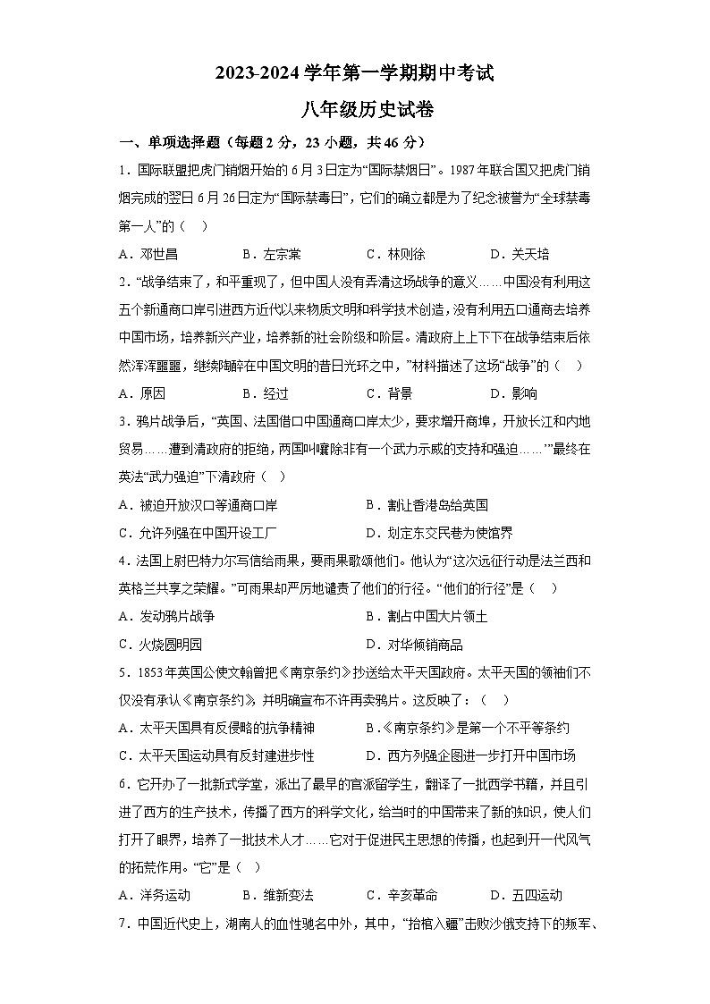 广东省深圳市福田区莲花中学2023-2024学年八年级上学期期中历史试题（含解析）01