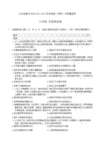 贵州省从江县重点中学2023-2024学年部编版九年级上学期1月月考历史试题（含答案）