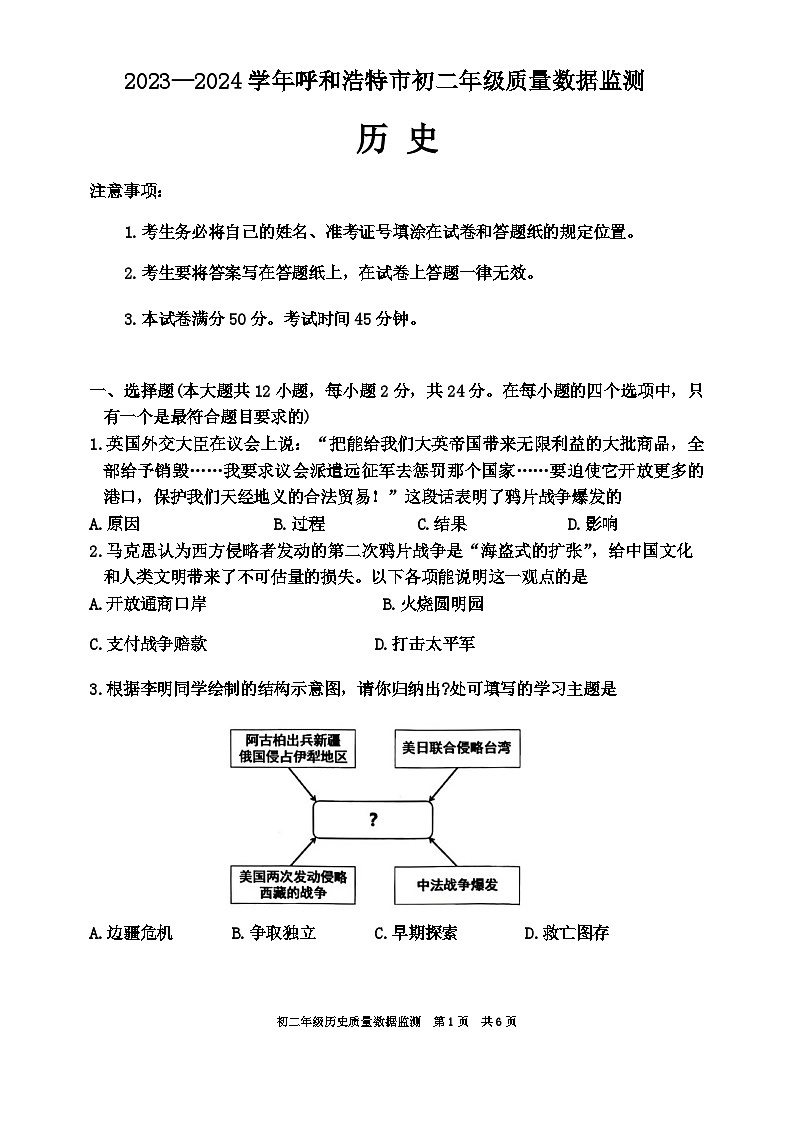内蒙古呼和浩特市2023~2024学年度上学期期末检测八年级历史试卷第1页