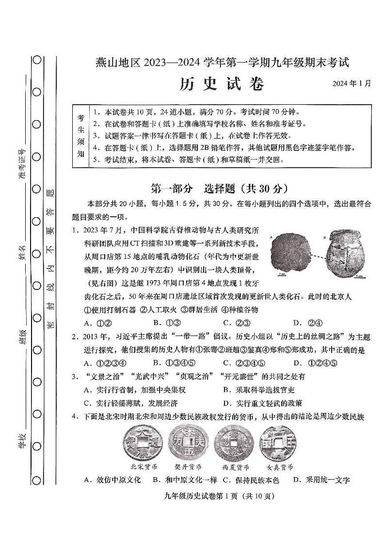 北京市燕山地区2023_2024学年九年级上学期期末历史试题01