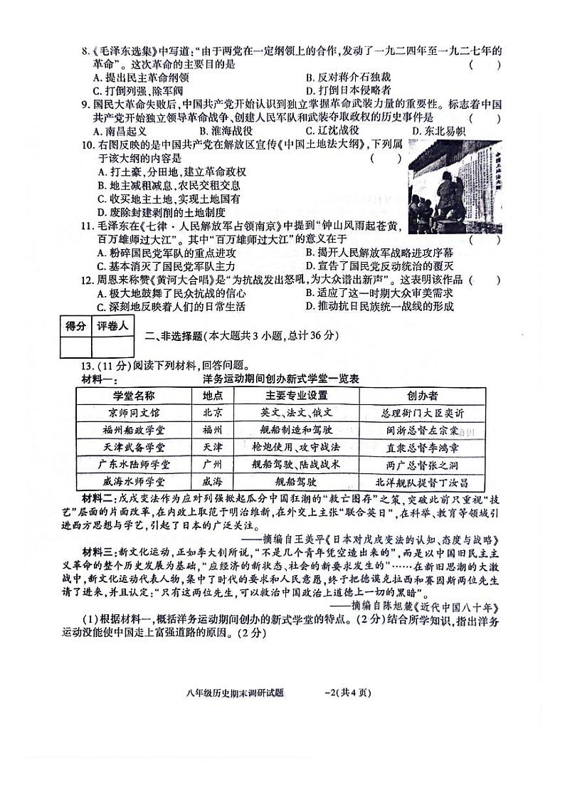 陕西省商洛市洛南县城关中学2023-2024学年八年级上学期1月期末历史试题第2页