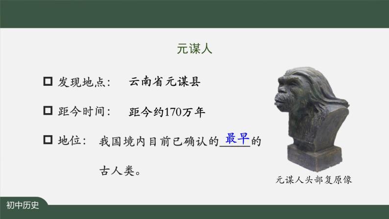 2023-2024学年部编版七年级上册历史课件 第一课 中国境内早期人类的代表——北京人06