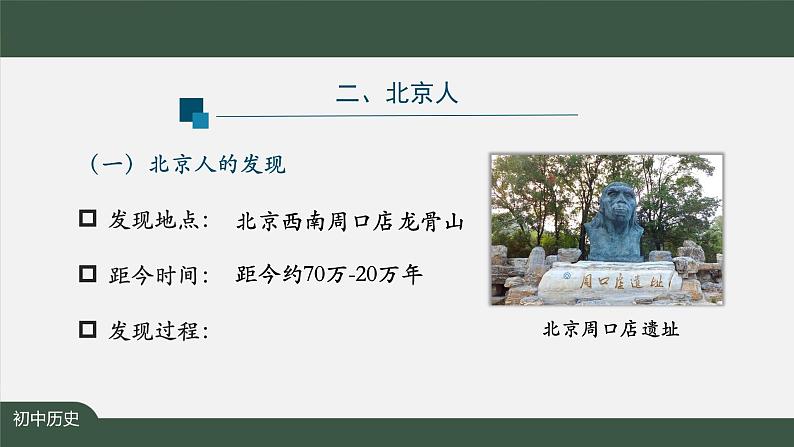 2023-2024学年部编版七年级上册历史课件 第一课 中国境内早期人类的代表——北京人08