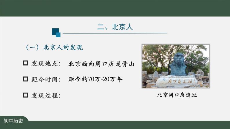 2023-2024学年部编版七年级上册历史课件 第一课 中国境内早期人类的代表——北京人08