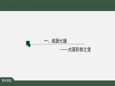 2023-2024学年部编版七年级上册历史课件 第7课  战国时期的社会变化