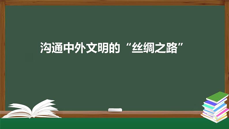 2023-2024学年部编版七年级上册历史课件 第14课  沟通中外文明的“丝绸之路”第1页
