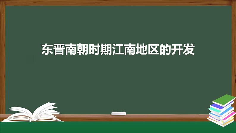 2023-2024学年部编版七年级上册历史课件 第18课  东晋南朝时期江南地区的开发第1页