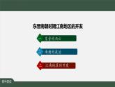 2023-2024学年部编版七年级上册历史课件 第18课  东晋南朝时期江南地区的开发