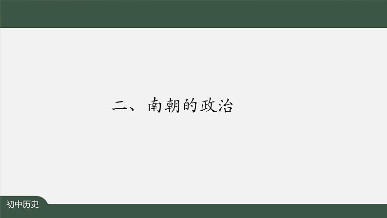 2023-2024学年部编版七年级上册历史课件 第18课  东晋南朝时期江南地区的开发第7页