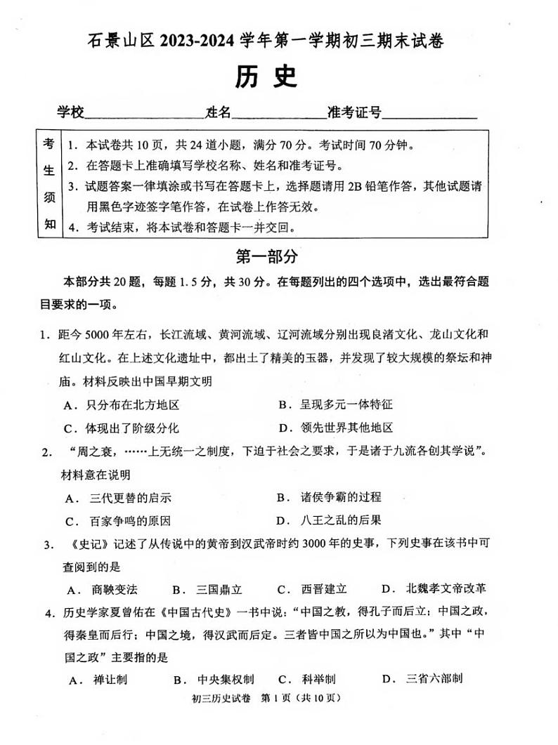 北京市石景山区2023_2024学年九年级上学期期末历史试题第1页