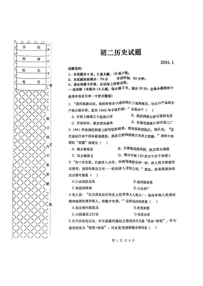 辽宁省大连市普兰店区2023-2024学年八年级上学期期末历史试题第1页