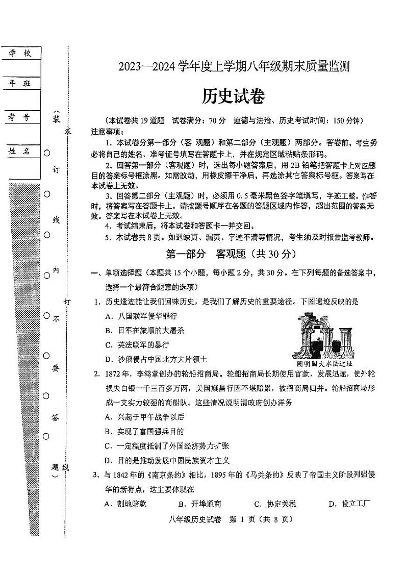 辽宁省营口市鲅鱼圈区2023-2024学年八年级上学期期末历史试题第1页