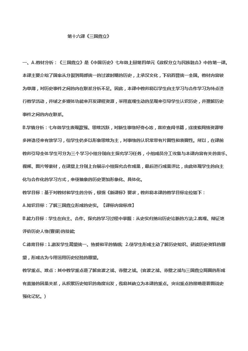 人教部编版历史七年级上册 第十六课《三国鼎立》教案01