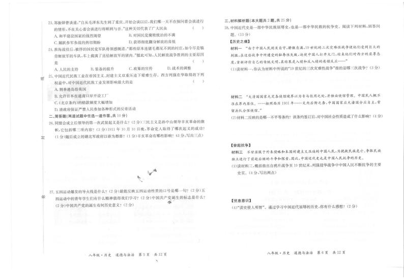 甘肃省天水市秦州区2023—-2024学年八年级上学期期末考试道德与法治、历史试题03