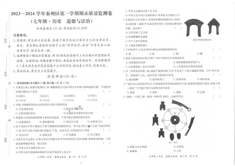 甘肃省天水市秦州区2023-—2024学年七年级上学期期末考试道德与法治、历史试题01