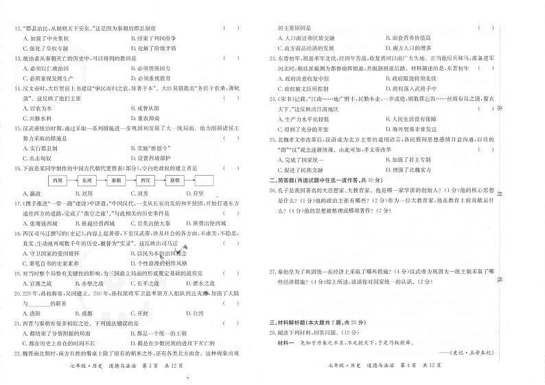 甘肃省天水市秦州区2023-—2024学年七年级上学期期末考试道德与法治、历史试题02