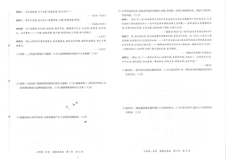 甘肃省天水市秦州区2023-—2024学年七年级上学期期末考试道德与法治、历史试题03