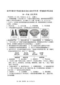 江苏省扬州市邗江区梅岭中学2023-2024学年部编版七年级上学期1月期末历史试题