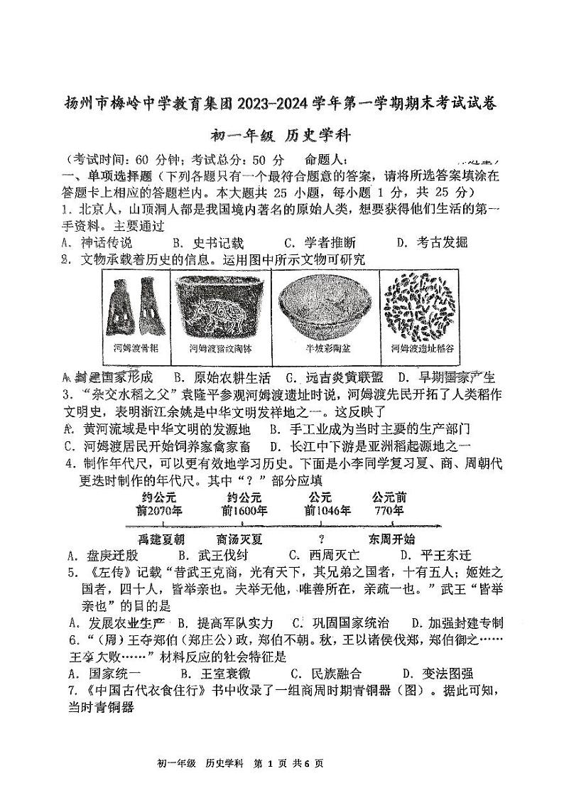 江苏省扬州市邗江区梅岭中学2023-2024学年部编版七年级上学期1月期末历史试题01