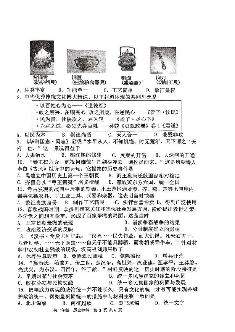 江苏省扬州市邗江区梅岭中学2023-2024学年部编版七年级上学期1月期末历史试题02