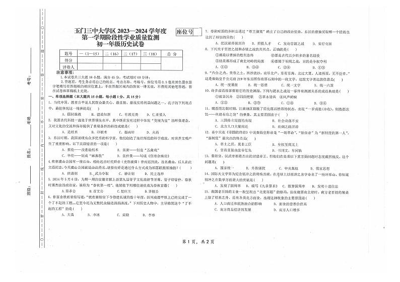 甘肃省酒泉市玉门市2023-2024学年部编版七年级上学期期末质量监测历史试题第1页