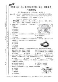 贵州省名校联考2023-2024学年八年级上学期期末质量监测历史试卷